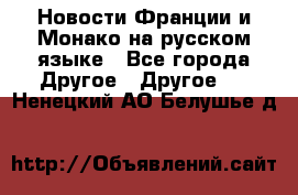Новости Франции и Монако на русском языке - Все города Другое » Другое   . Ненецкий АО,Белушье д.
